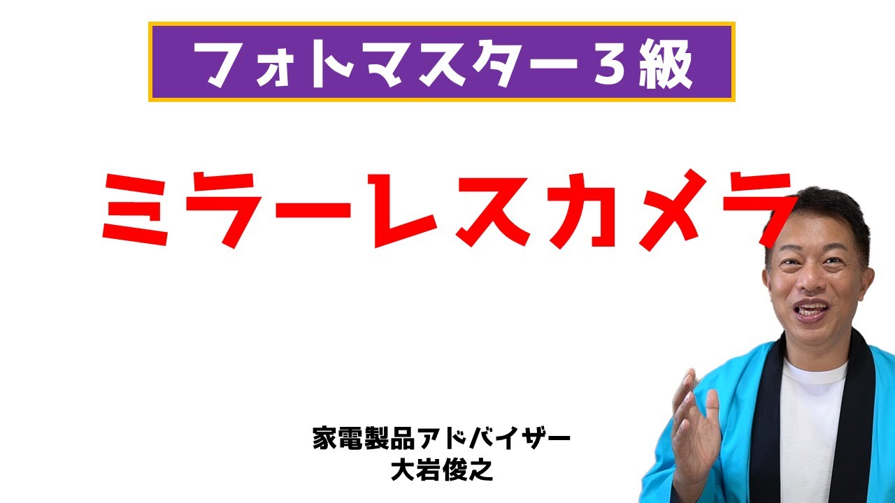 フォトマスター検定３級（２級）試験対策　ミラーレスカメラ