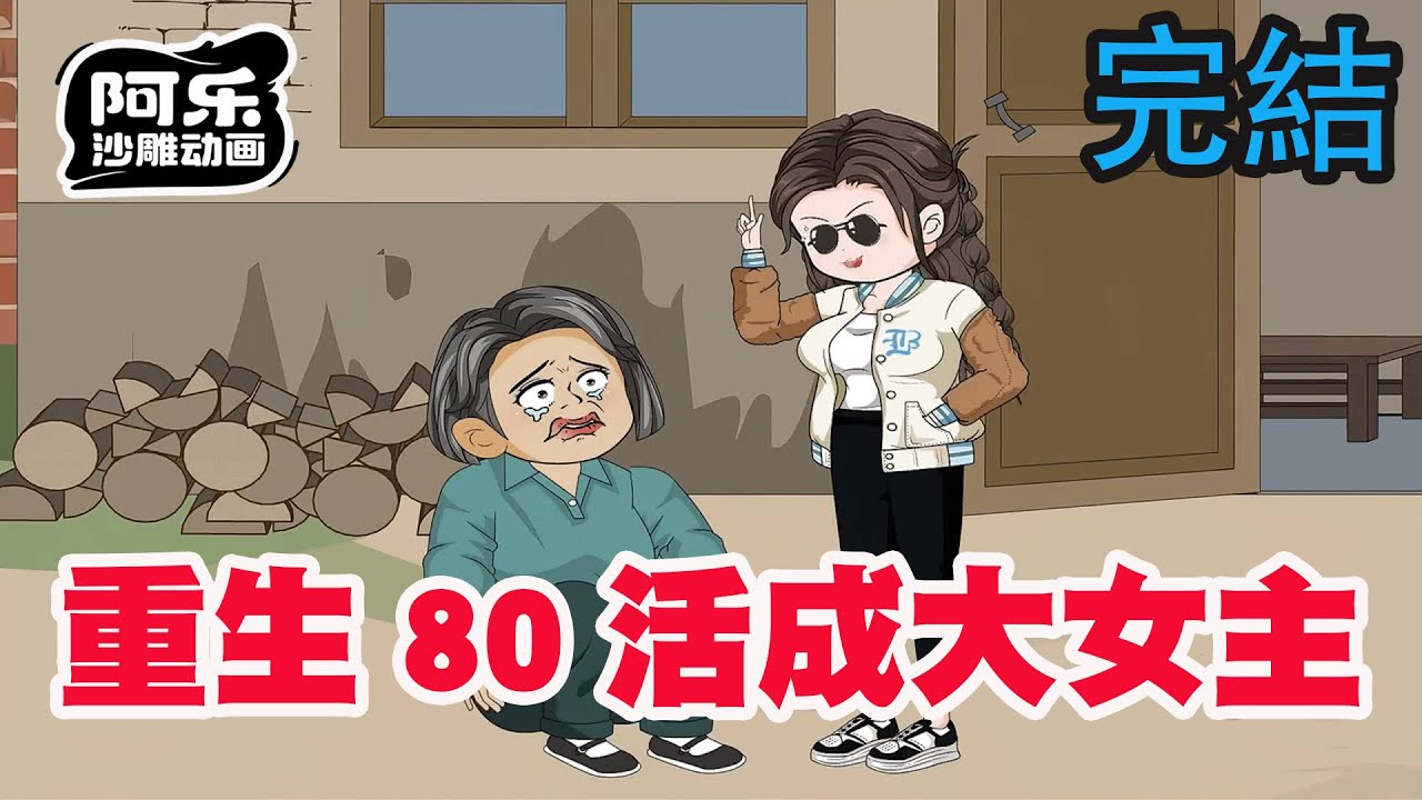 一口气看完！《重生80活成大女主》穿越新婚被打死的女人，开局祸害恶毒婆婆一家！#沙雕动画 #沙雕动漫#虾仁动画#重生 #复仇#系统#玄幻#穿越#末世