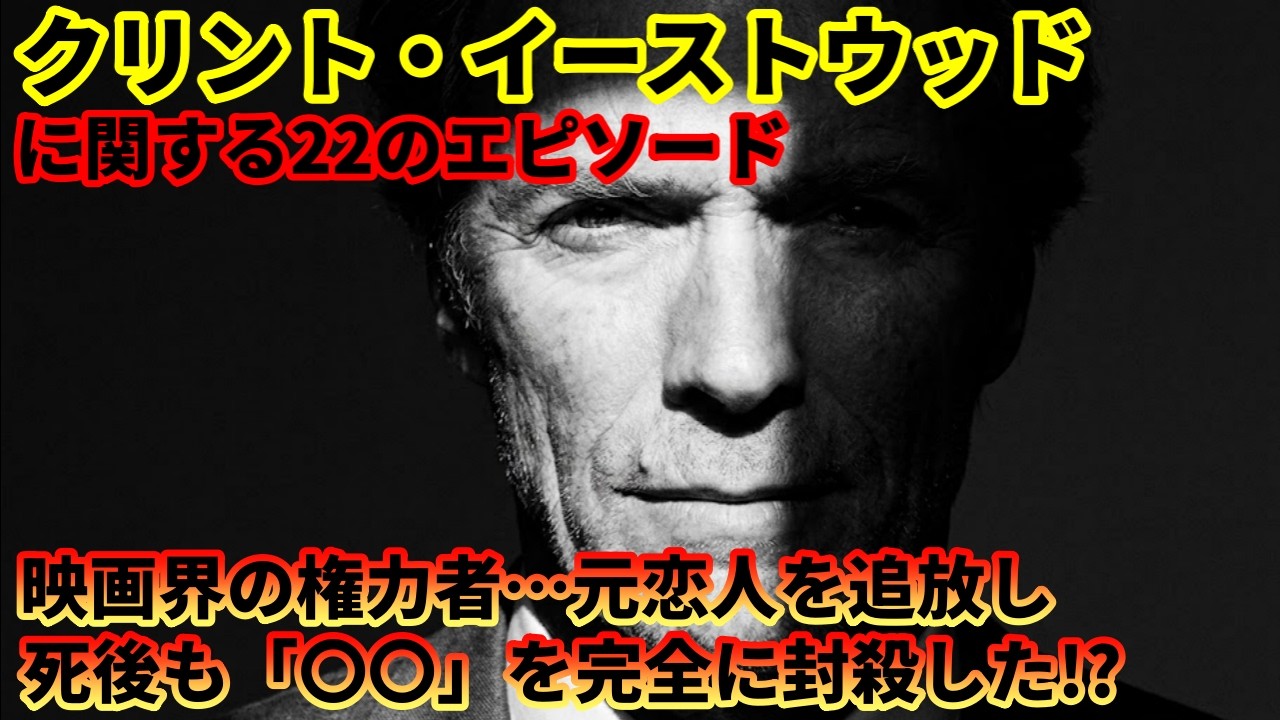クリント・イーストウッドに関する22のエピソード