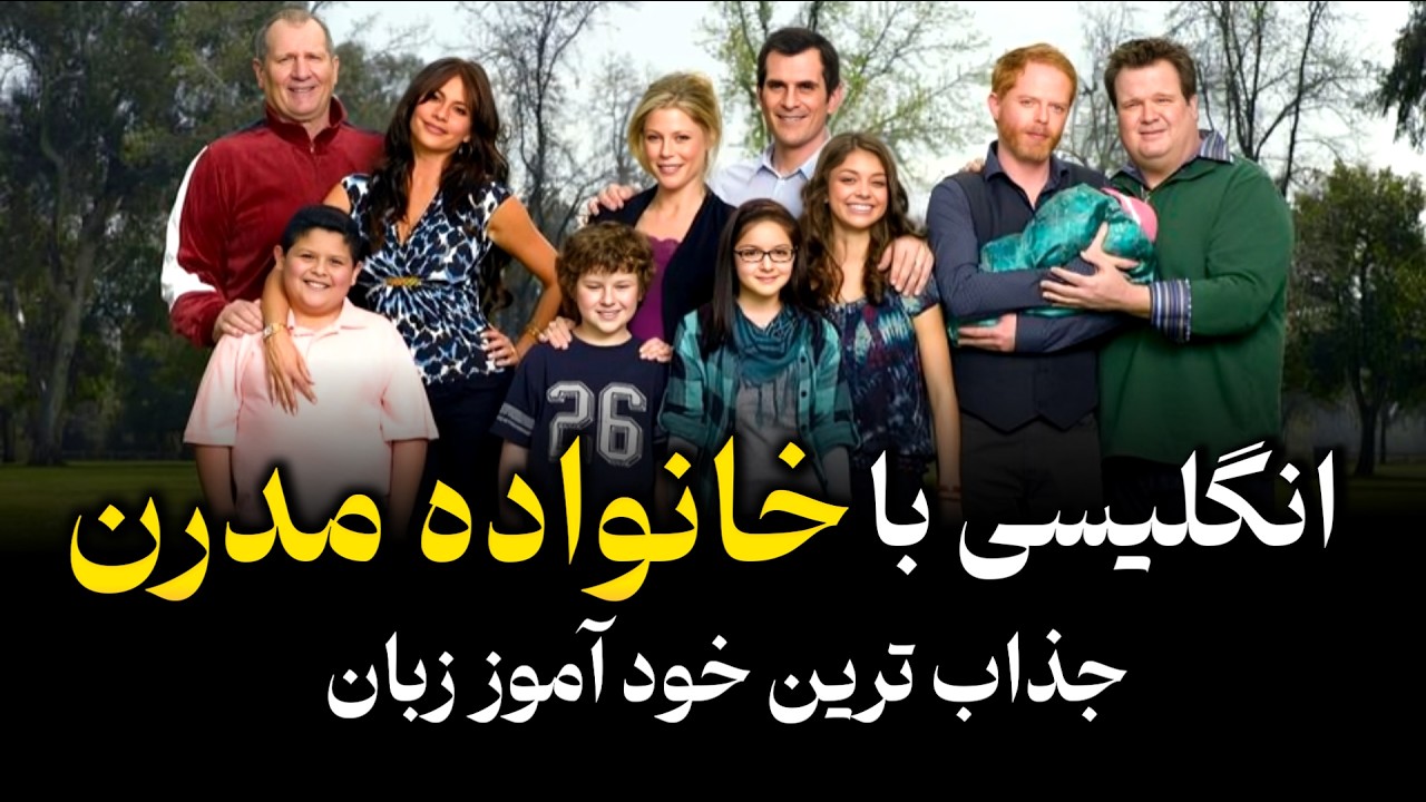 سریال ببین، نیتیو شو🔥آموزش انگلیسی واقعی با Modern Family✅