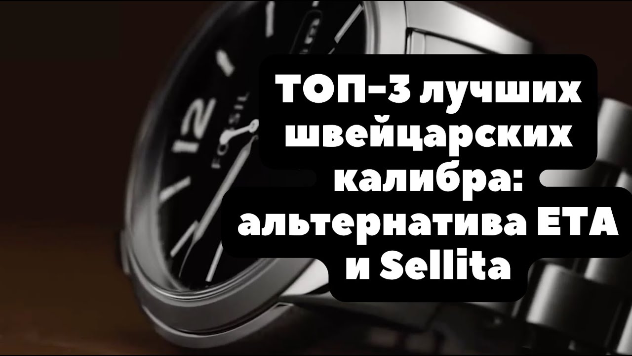 Вместо ETA и SELLITA | ТОП-3 надежных швейцарских механизма
