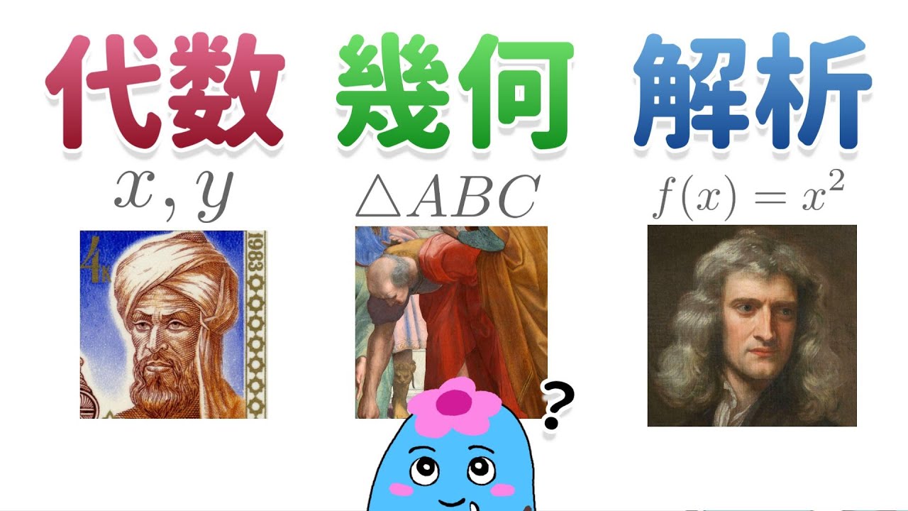 大学数学の3大分野「代数・幾何・解析」を中学レベルから解説