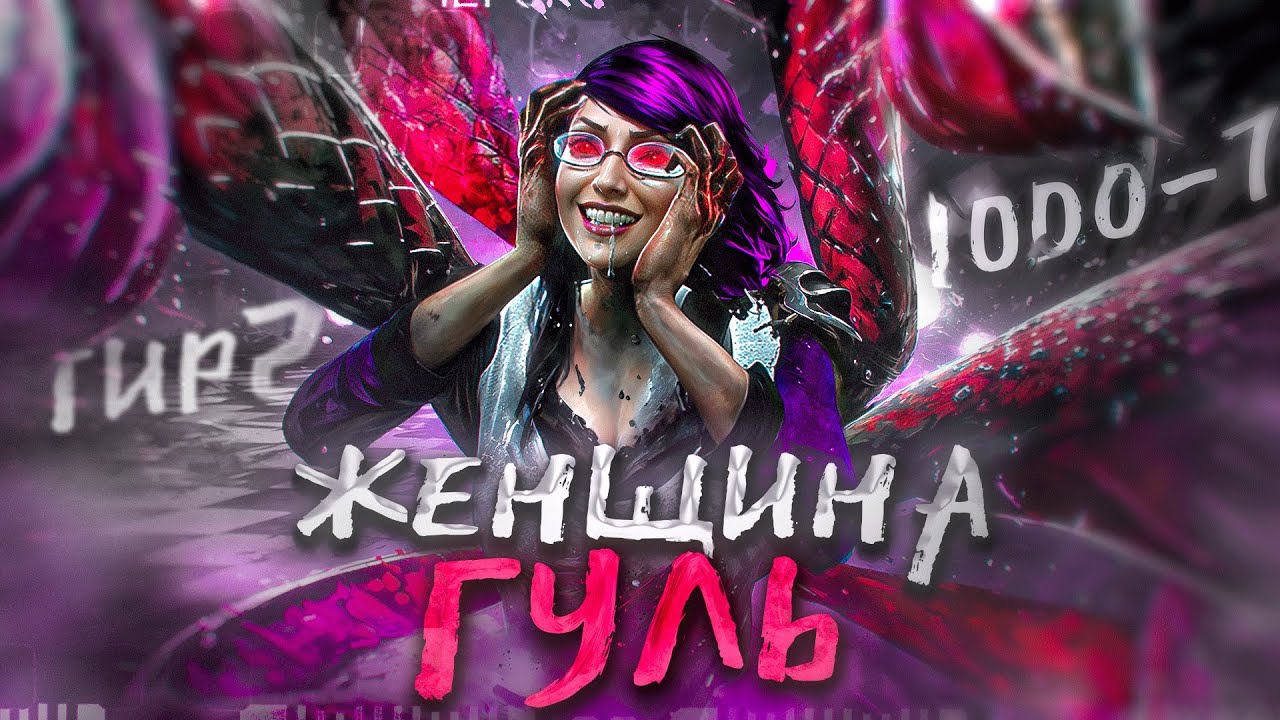 Токийский Гуль НОВАЯ ИМБА в Dead By Daylight