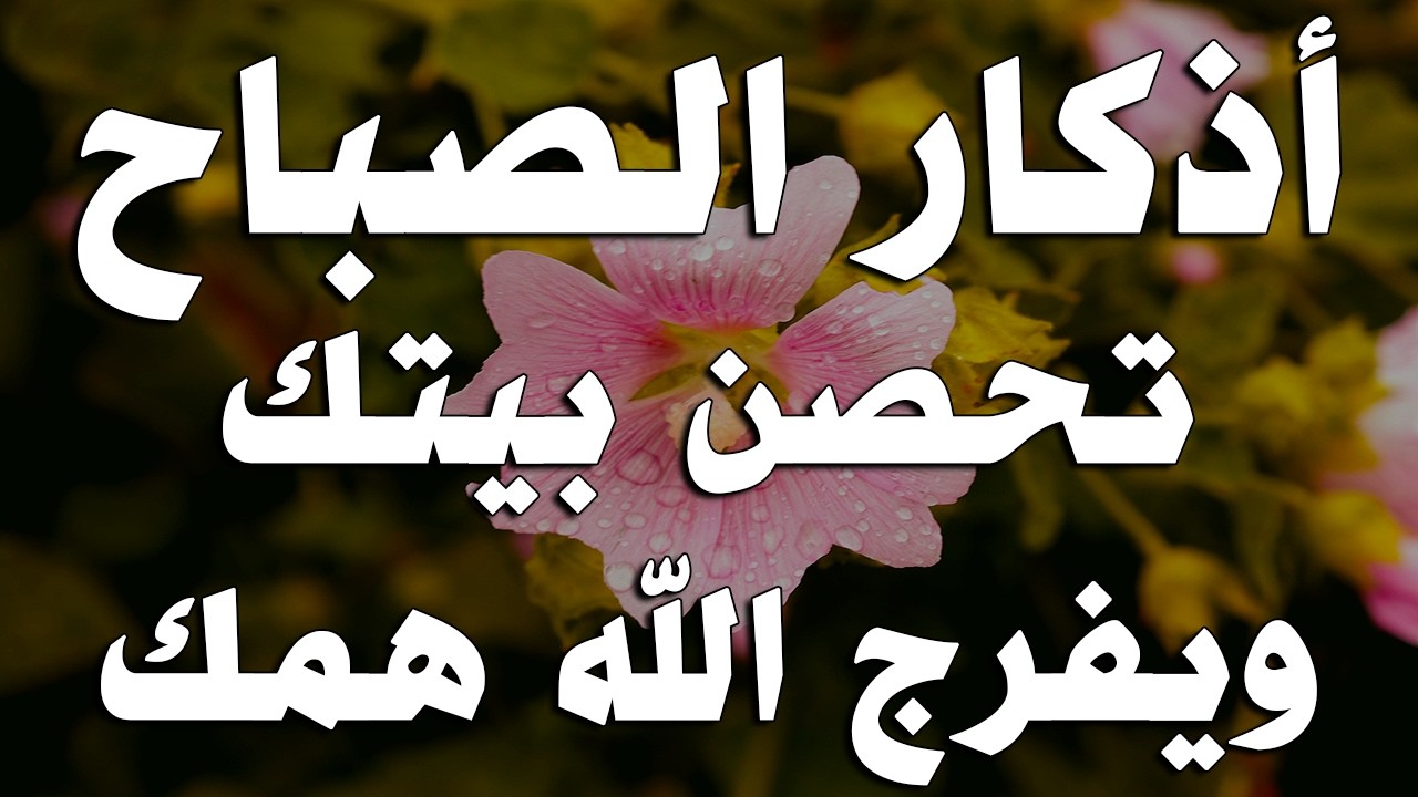 أذكار الصباح☀️ 💚 إذا قلته كفاك الله ورزقك من حيث لا تحتسب - Dzikir Pagi - Adkar Sabah By Alaa Akl