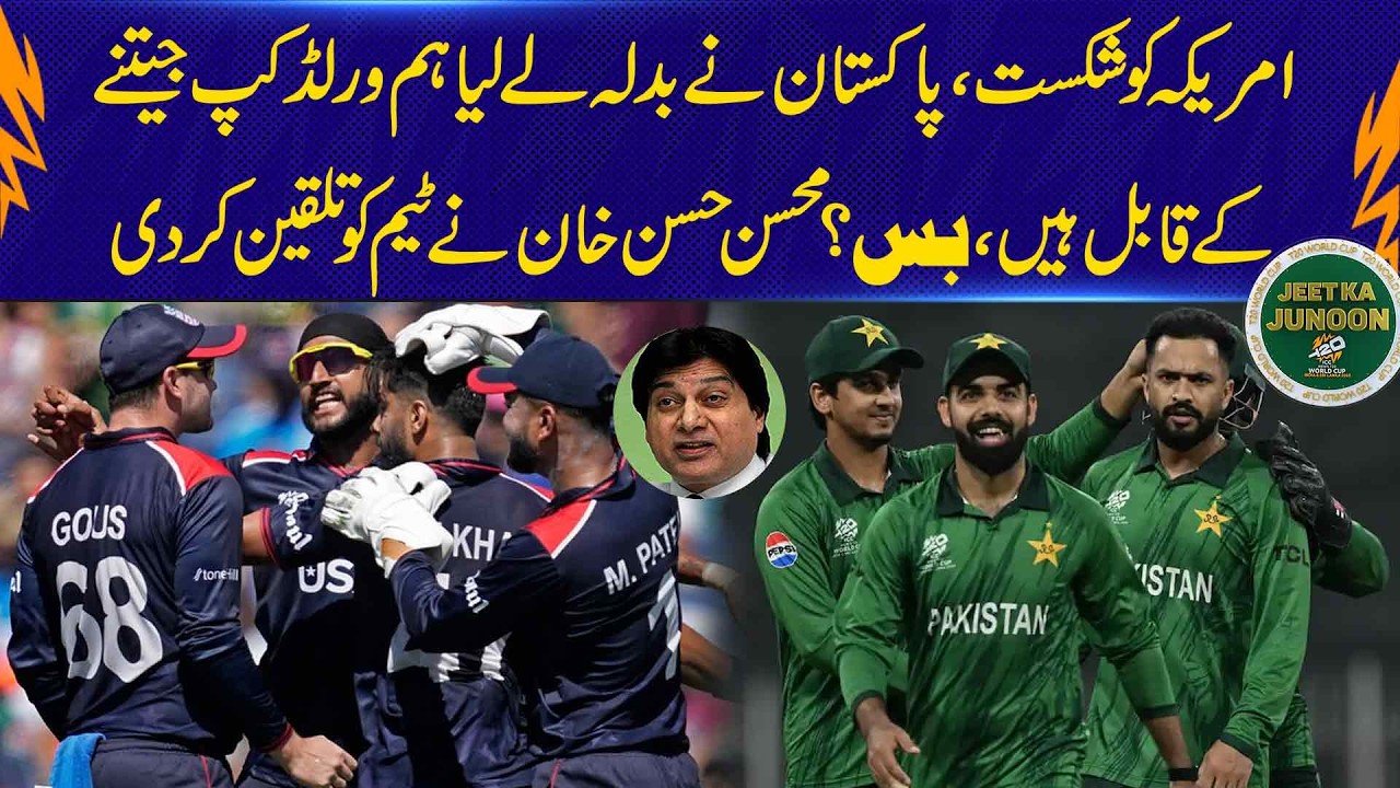 Pakistan Takes Revenge on USA, Mohsin Hasan Khan Urges Team: We Are World Cup Material | 92NewsHD