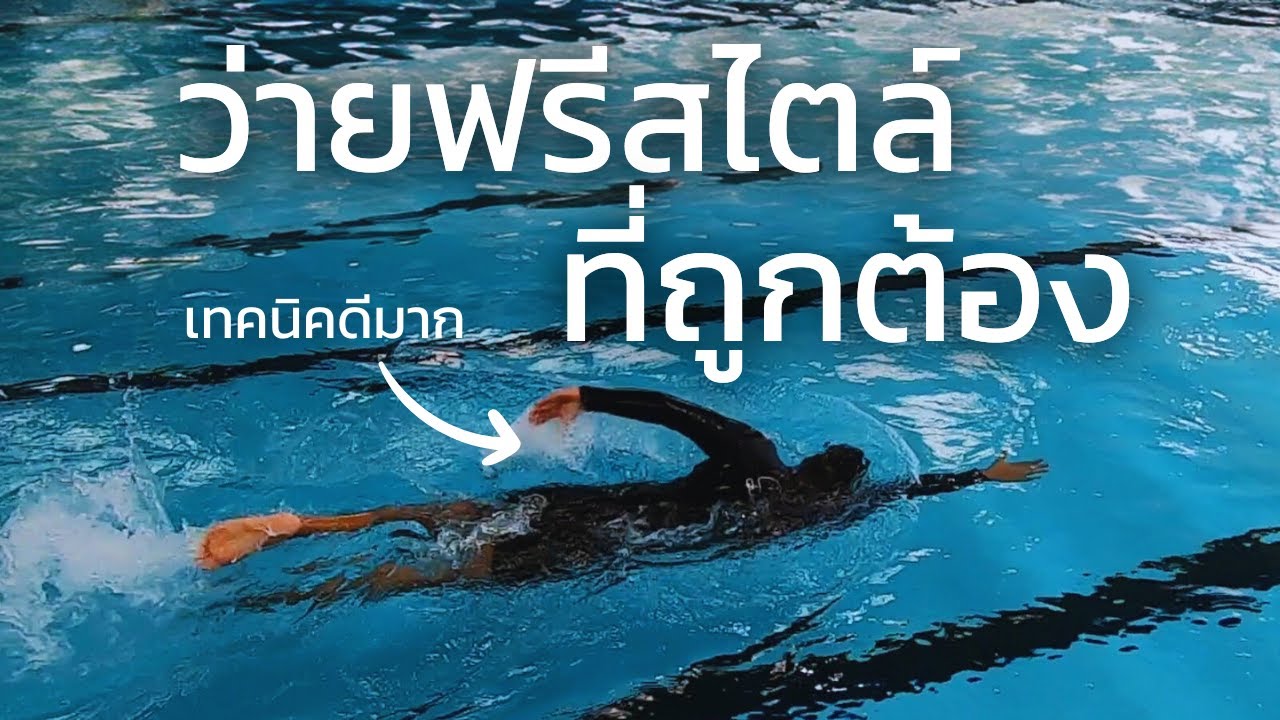 ว่ายฟรีสไตล์ที่ถูกต้อง [Learn To Swim] #6 | SwimmingLab