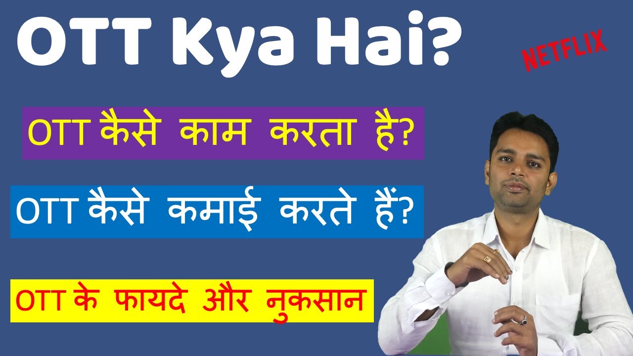 OTT kya hai | What is OTT platform in Hindi | OTT kaise kaam karta hai | OTT ke fayde