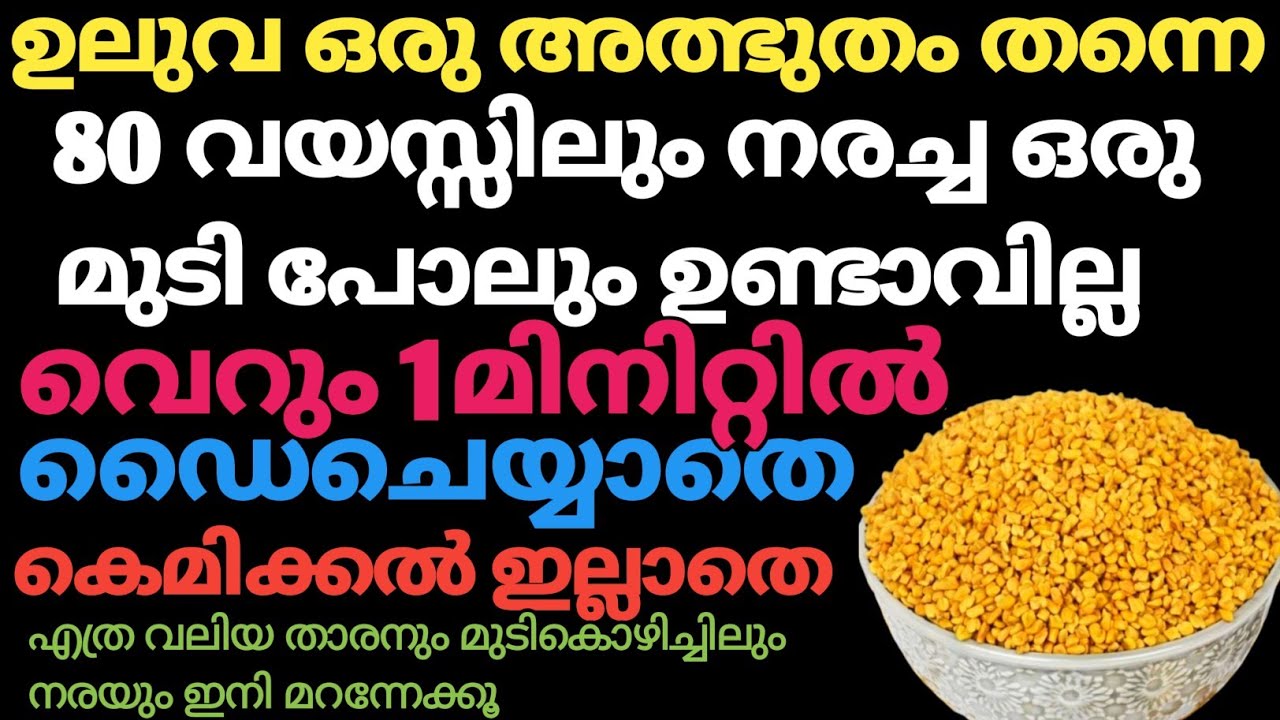 ഉലുവ ഉണ്ടോ?വെറും 1മിനിറ്റിൽ എത്ര നരച്ച മുടിയും ഒറ്റയുസ്സിൽ കട്ട കറുപ്പാക്കാം/Instant Hair Dye.