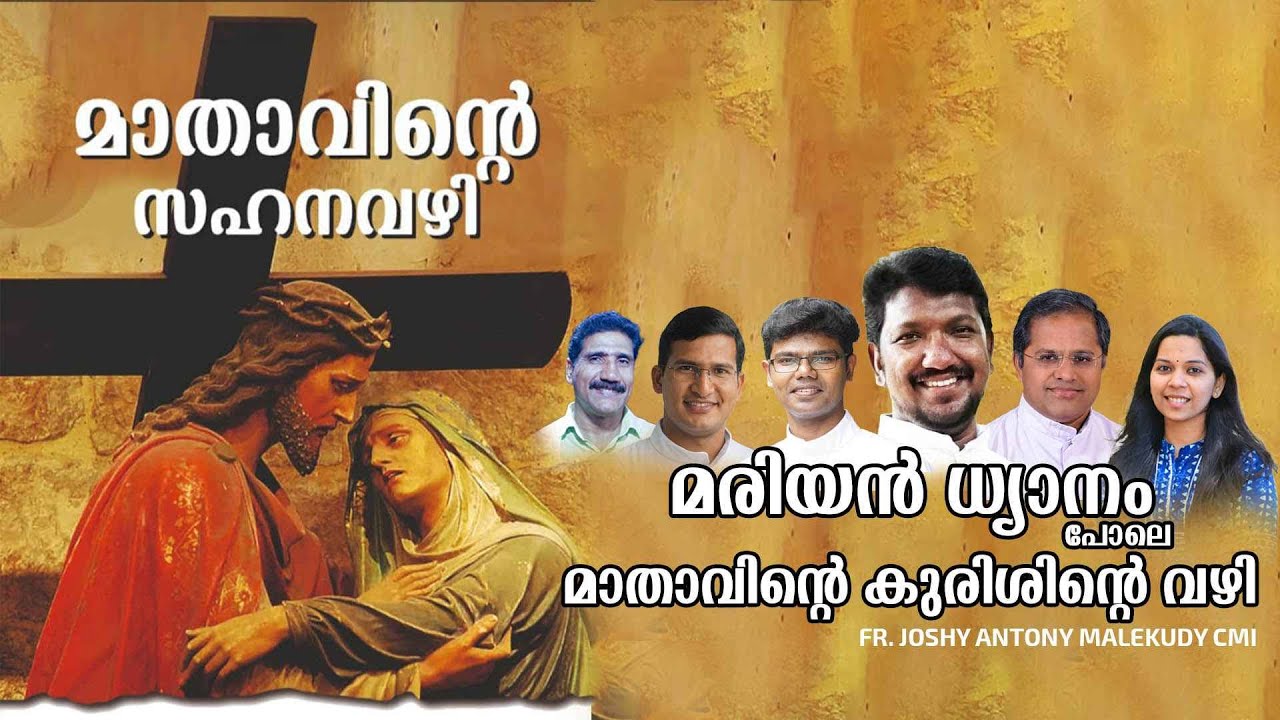 മാതാവിന്റെ സഹനവഴി I Mathavinte Kurisinte Vazhi I Mathavinte Sahana Vazhi