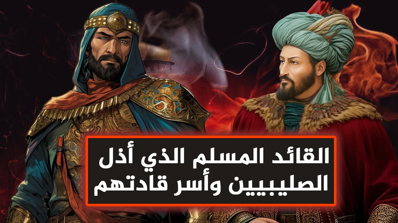 معركة تل حارم: القائد المسلم الذي أذل الصليبيين وأسر قادتهم (عندما كنا عظماء!!)