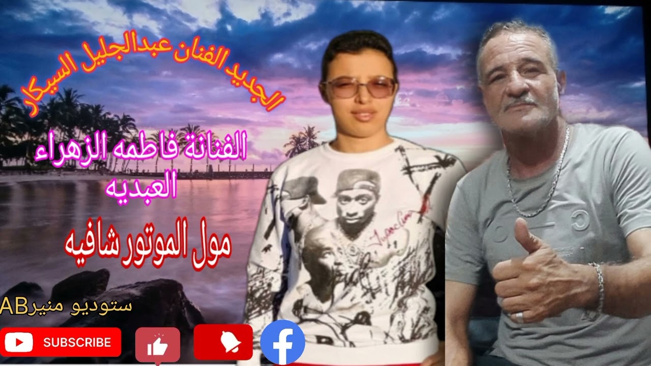 عبدالجليل السيكار الفنانة فاطمه الزهراء العبديه  (مول الموتور )