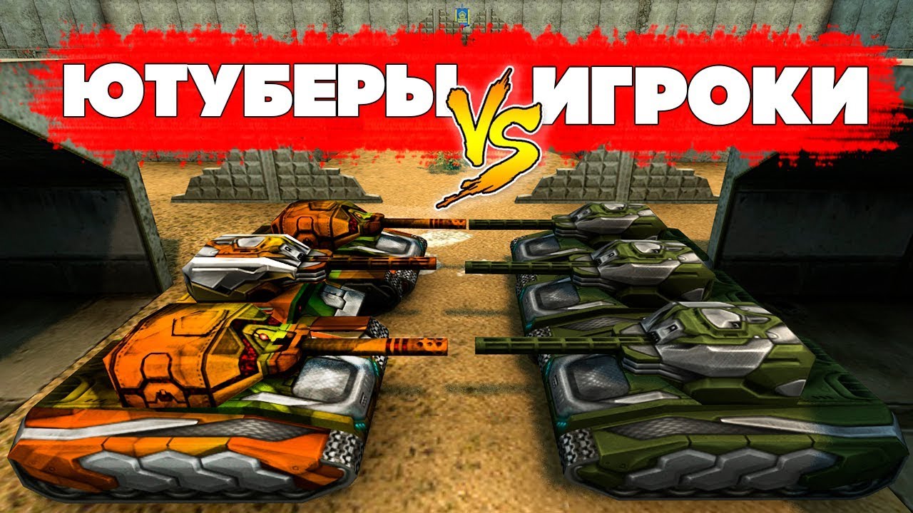 ТАНКИ ОНЛАЙН l ЮТУБЕРЫ против ИГРОКОВ l Enigmoo, BigTanks, Portes_s l ИХ НЕ ПОБЕДИТЬ!