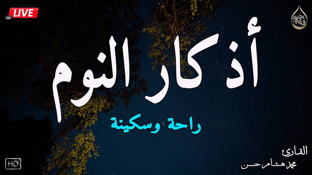 اذكار النوم باجمل صوت يدخل القلب القارئ محمد هشام 💞Adhkar Al-Nawm