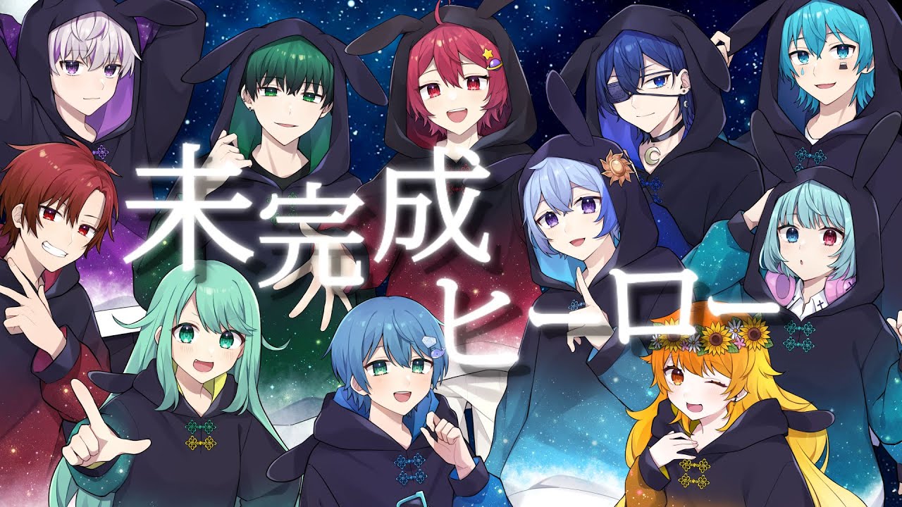 【5周年記念】「未完成ヒーロー」を歌い手11人で歌ってみた【ちょこらび】【歌ってみた】【cover】