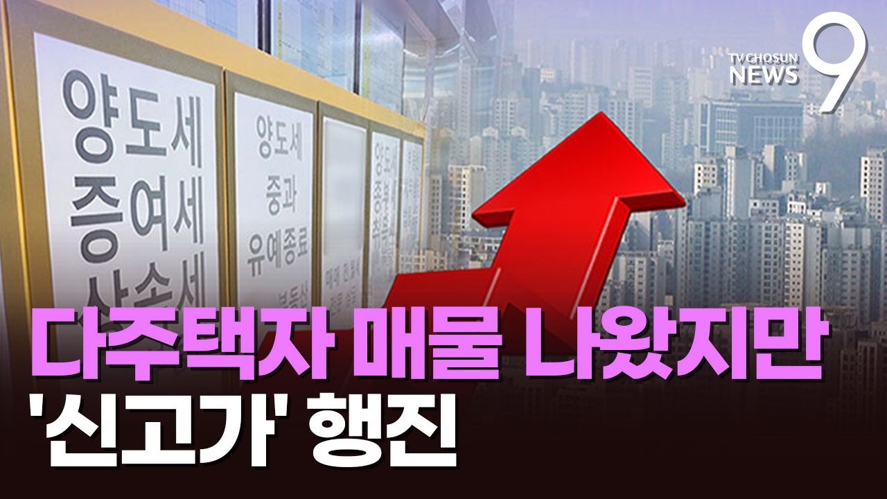 다주택자 매물에도 서울 집값 53주째 '상승'…성북·관악까지 '신고가' [뉴스9]