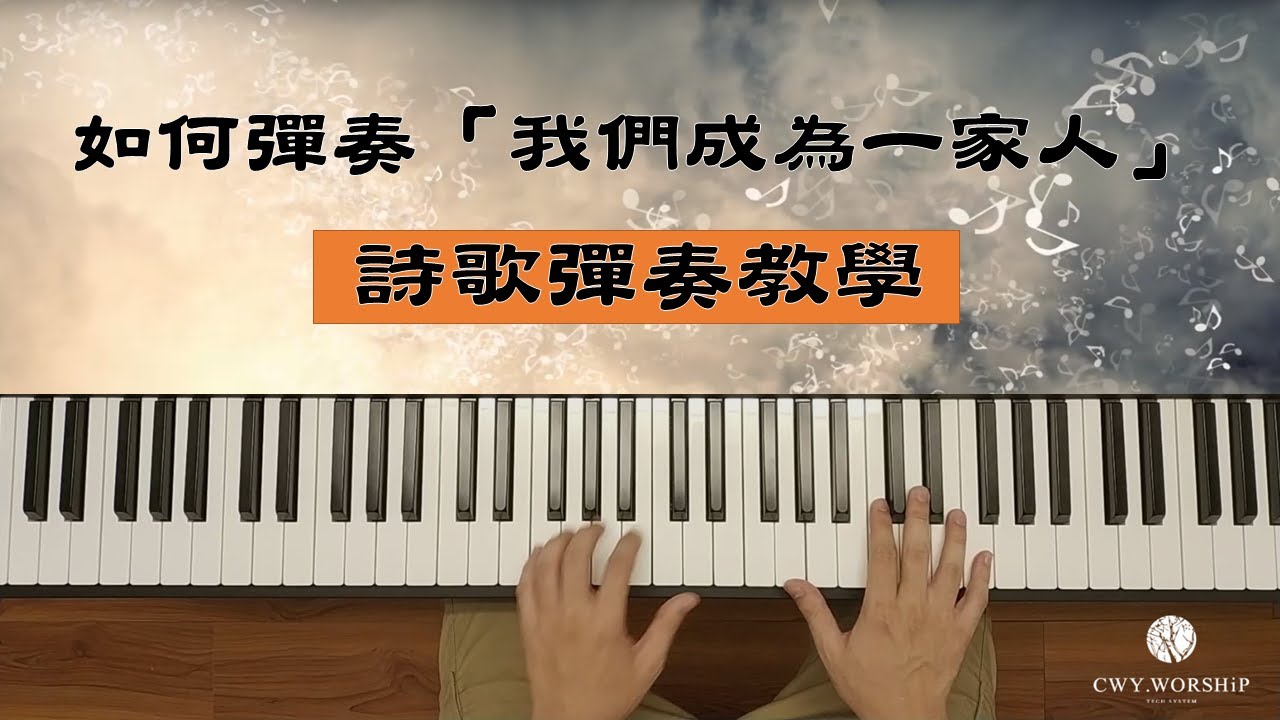 【敬拜司琴教學】如何彈奏「我們成為一家人」