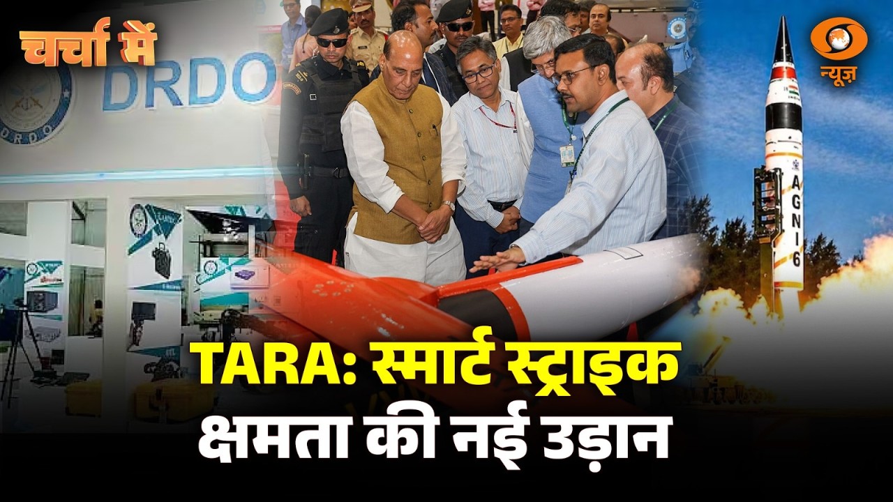 LIVE Charcha Me: TARA: स्मार्ट स्ट्राइक, क्षमता की नई उड़ान | DRDO | DD News