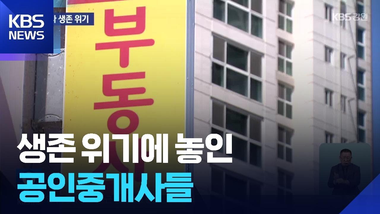 매년 10%가 문 닫는다&hellip;공인중개사 생존 위기 / KBS  2025.12.25.