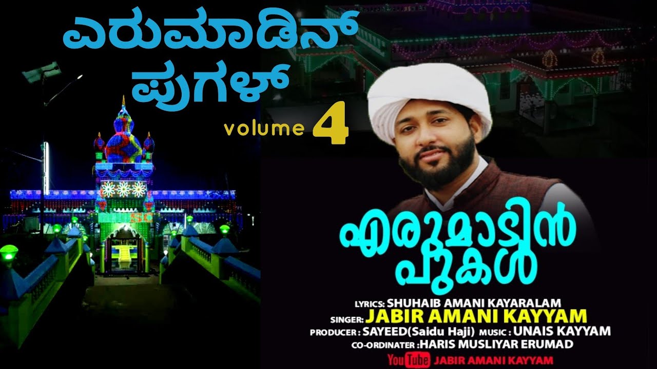 എരുമാടിൻ പുകൾ /ಎರುಮಾಡಿನ್ ಪುಗಳ್/Jabir Amani kayyam/(Lyrics )Shuhaib Amani kayaralam