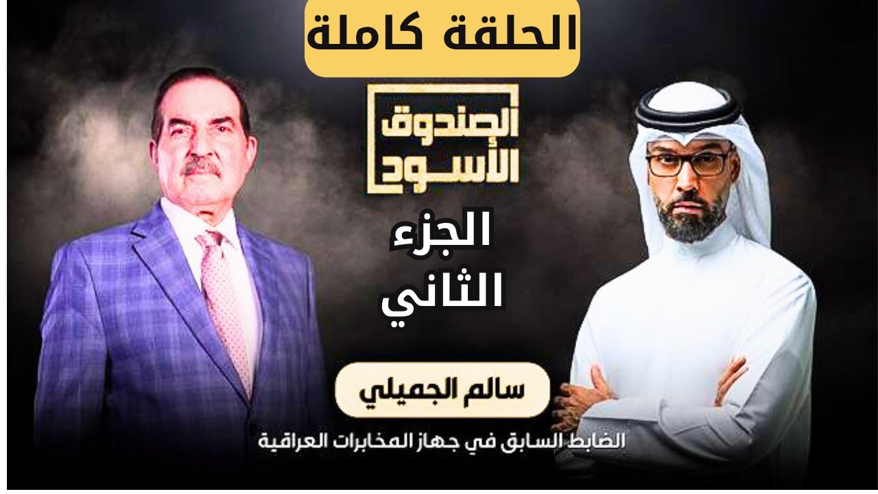 الصندوق الأسود: سالم الجميلي ضابط المخابرات العراقية | الجرء الثاني