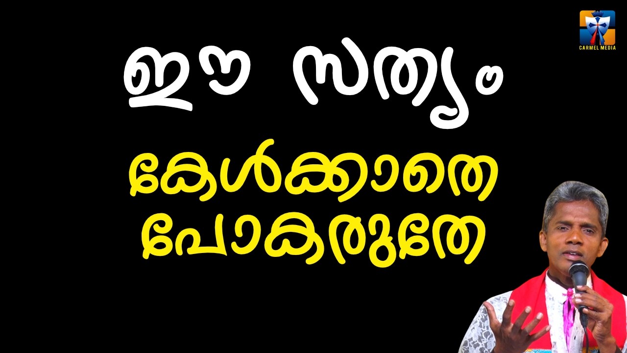 ഈ സത്യം കേൾക്കാതെ പോകരുതേ | carmel media © Fr. Bosco Official SUBSCRIBE🔥🔥🔥