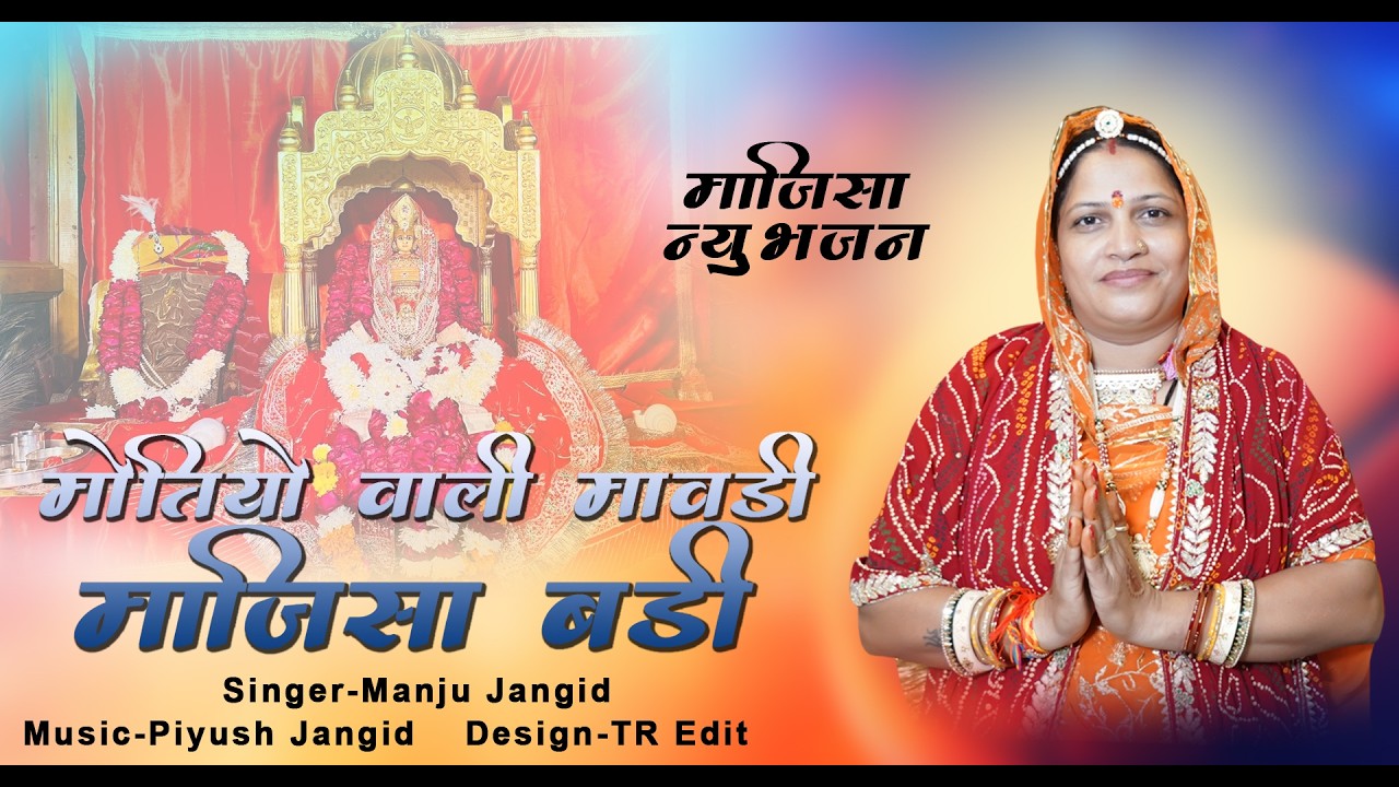 जसोल माजिसा न्यू भजन 2026 | मोतियों वाली मावडी माजिसा बड़ी | Majisa Bhajan | Rajasthani Song | Manju