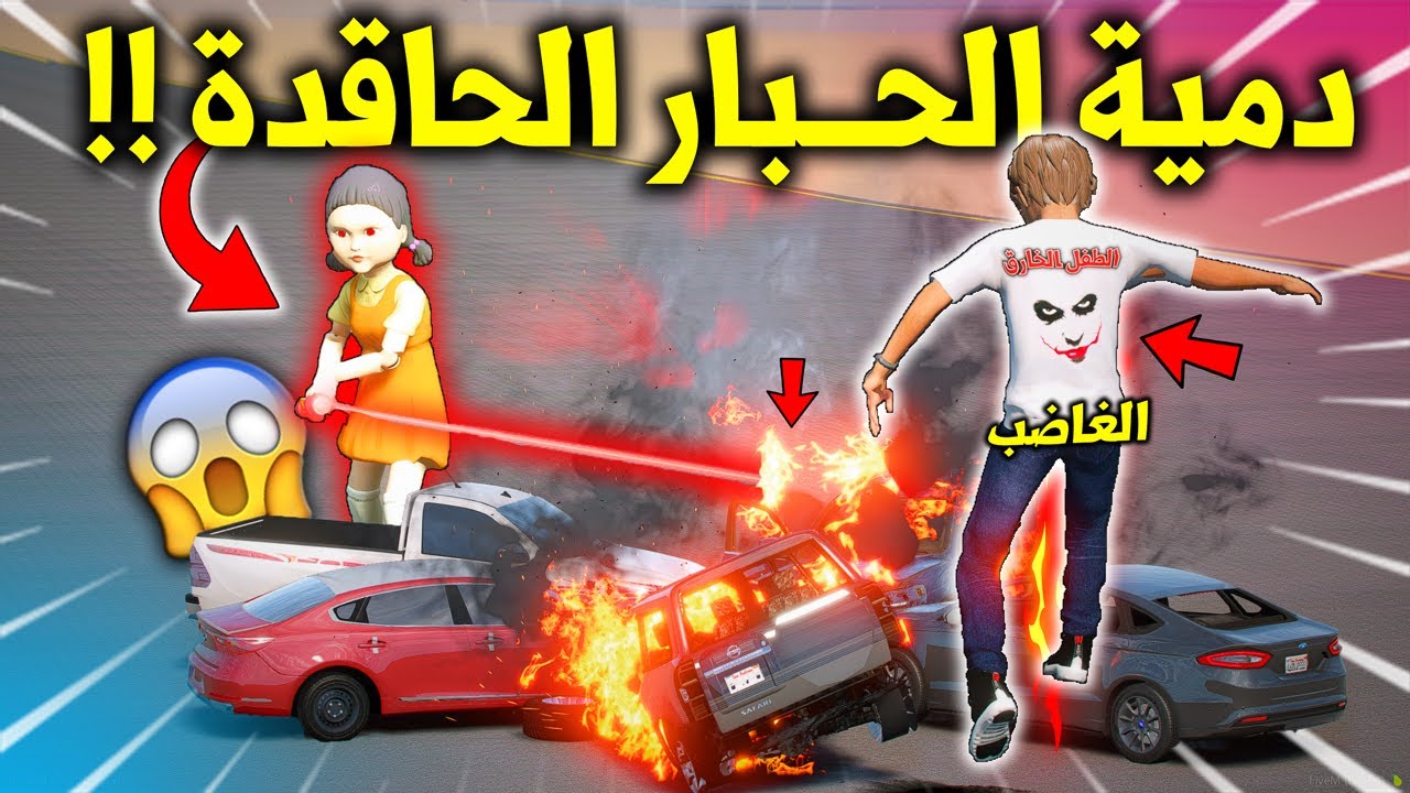 الطفل الخـ ـارق #97 محاولة انقاذ مدينته من تدمير دمية الحبار الكارثي والصدمة كانت 😱🔥 !! | GTA 5