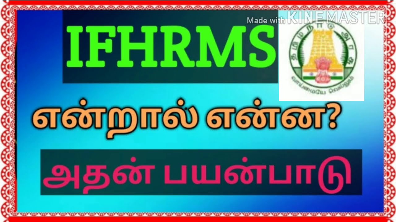 IFHRMS என்றால் என்ன? அதன் பயன் என்ன?What is mean by IFHRMS.  Amuthadeepam