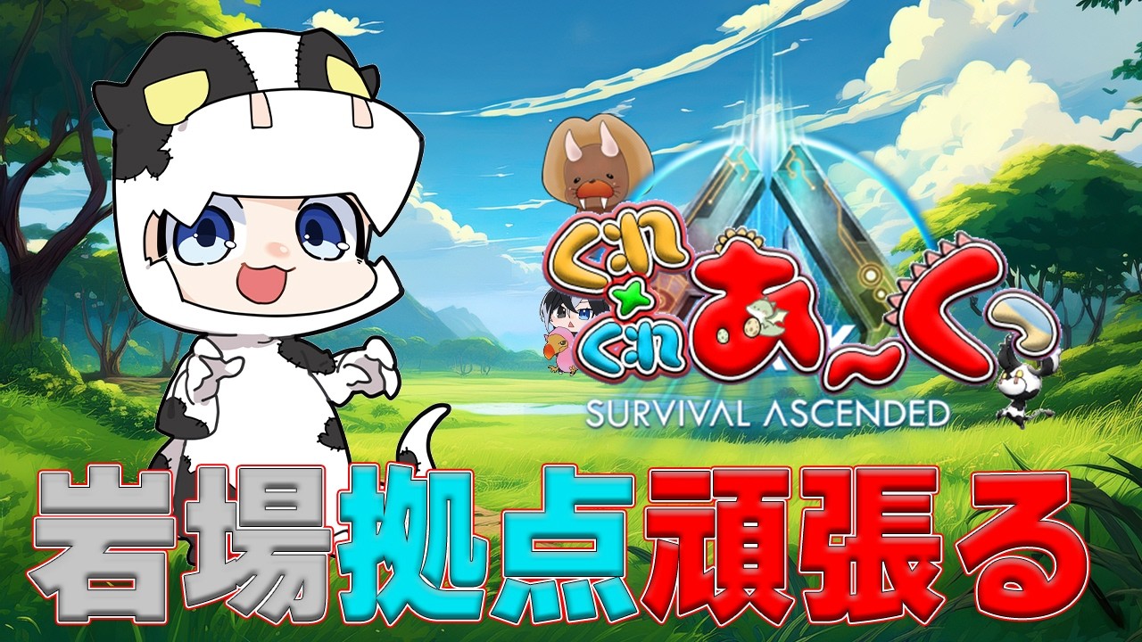 【くれくれあ～くっ】岩場拠点作成を頑張る！レベリングも頑張る🐮【🔴LIVE配信】