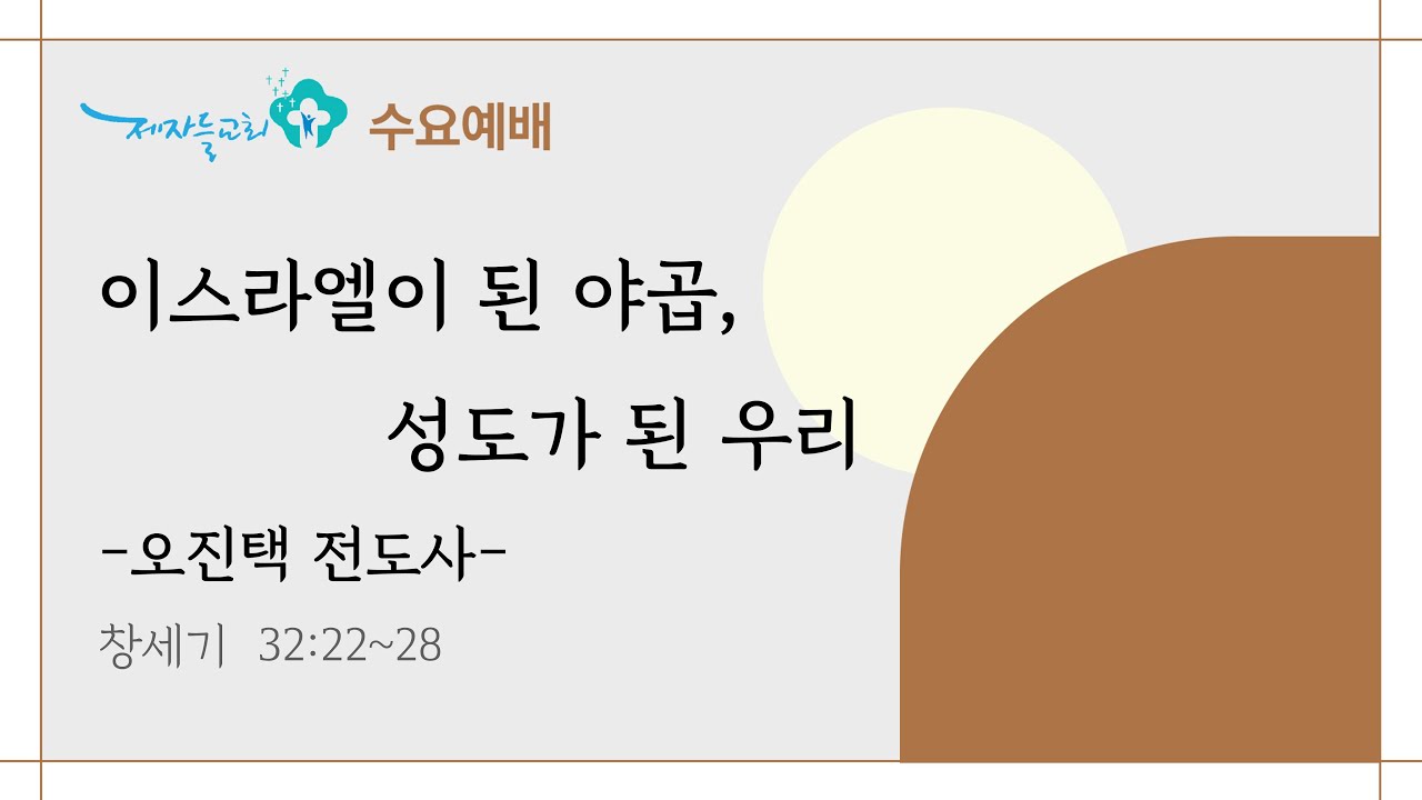 [2026년 1월 28일 | 수요예배]  이스라엘이 된 야곱, 성도가 된 우리 (창세기 32:22-28)