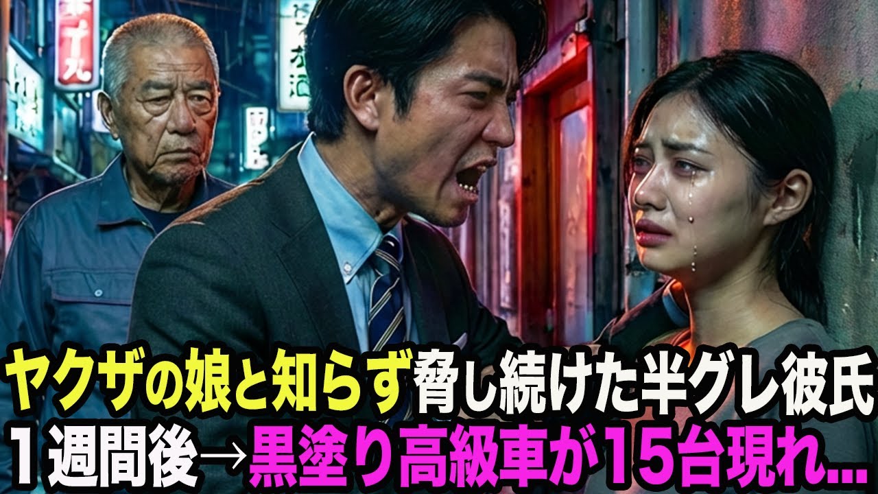 元ヤクザの娘と知らず彼女にDVを繰り返す半グレの彼氏。１週間後→アジトに黒塗りの高級車が15台現れ…【スカッと】