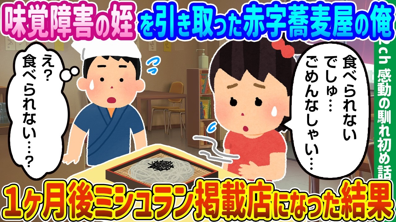 【2ch馴れ初め】味覚障害の姪を引き取った赤字蕎麦屋の俺、1ヶ月後ミシュラン掲載店になった結果【ゆっくり動画】