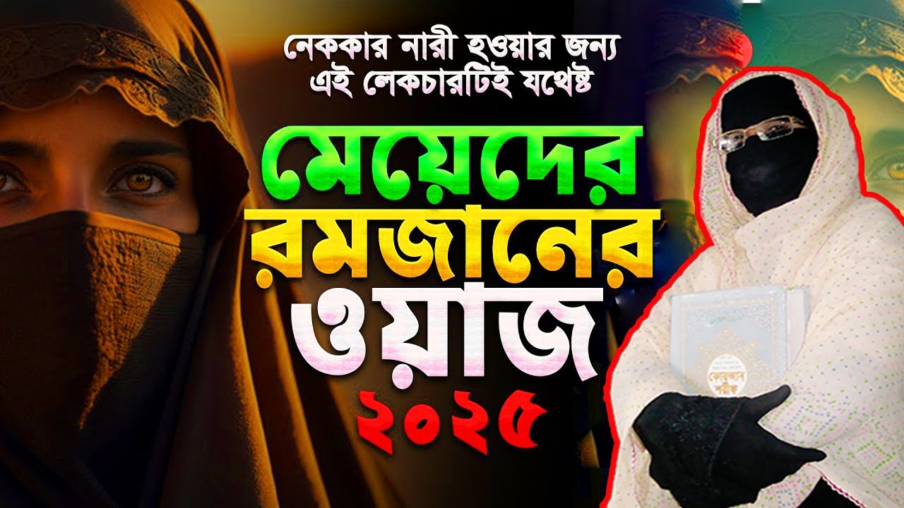 মেয়েদের রমজানের ওয়াজ | নাই নারী বক্তা সকিনা বেগম | mohila der waz mohila waz 2025