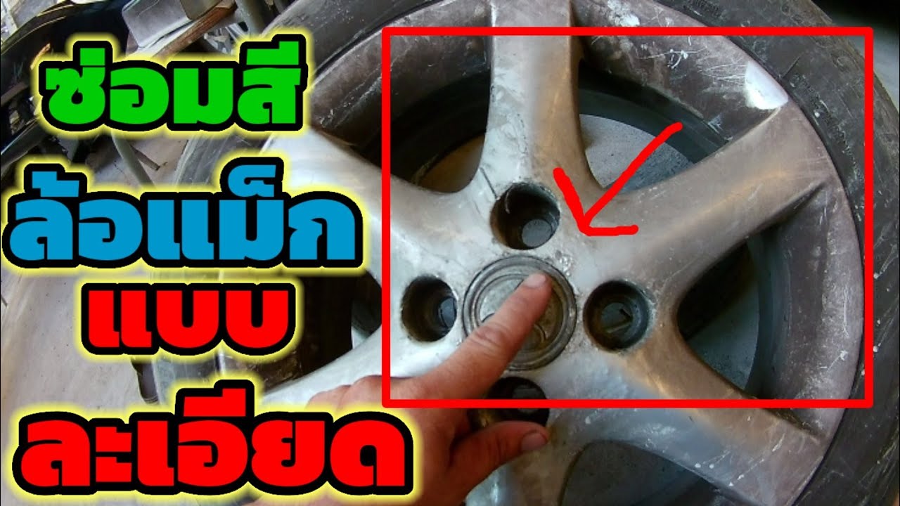 ซ่อมสีล้อแม็กรถยนต์ toyota altis สีบรอนซ์