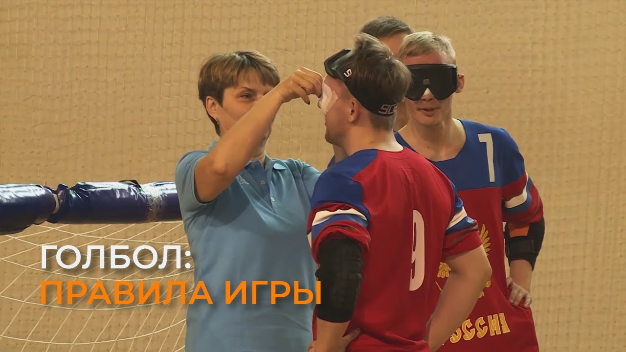 Голбол: правила игры и инвентарь
