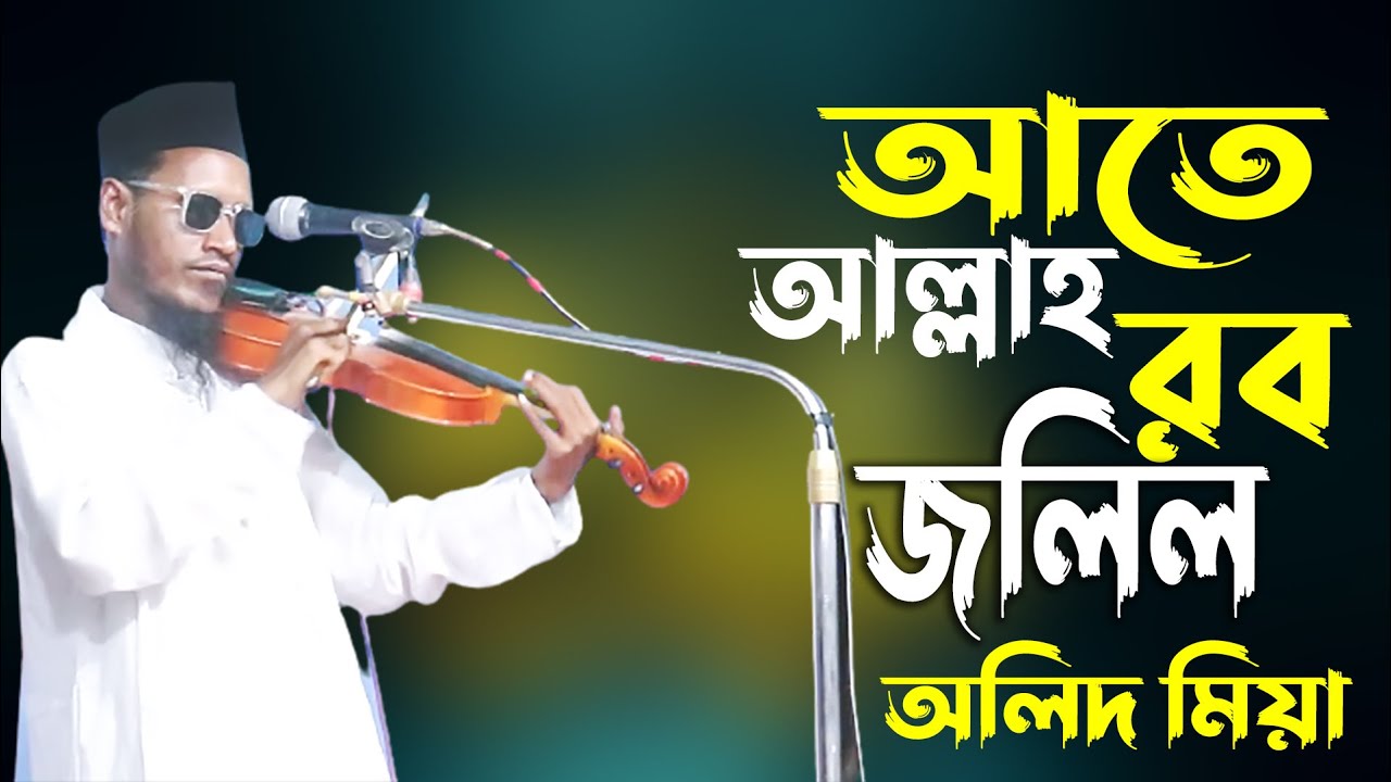 আতা আল্লাহ রব জলিল পাটালেন জিবরাইল অলিদ মিয়ার নতু গান | Olid Mia New Baul Gaan | OK Media LTD