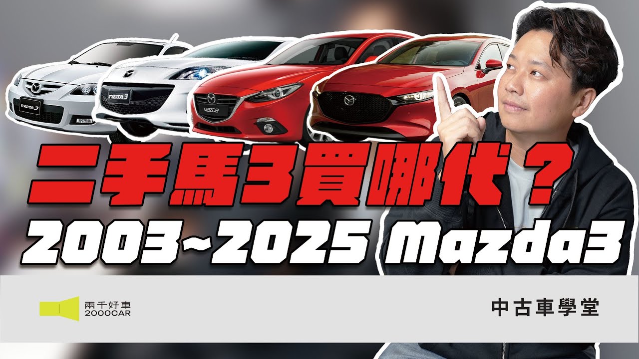 二手Mazda3買哪代？中古市場最熱門的MAZDA 3怎麼挑｜兩千中古車