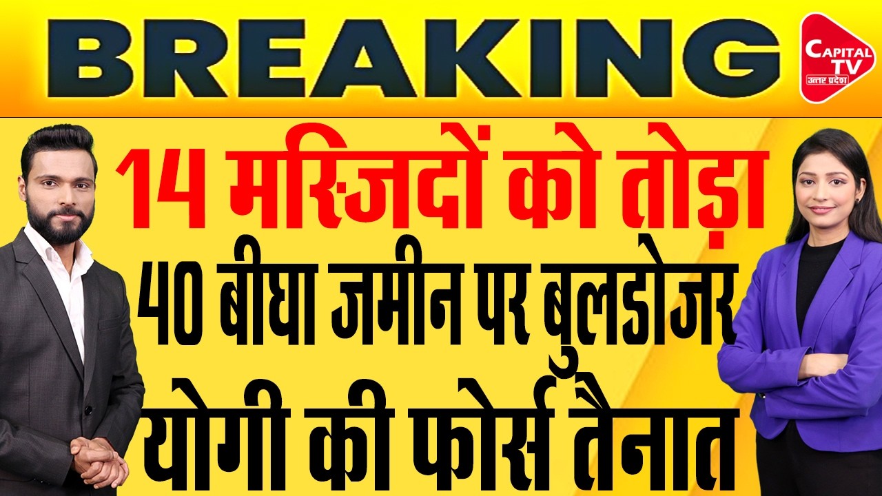 40 बीघा जमीन पर प्रशासन का कब्जा, मस्जिदों पर चला बुलडोजर!| Capital TV Uttar Pradesh