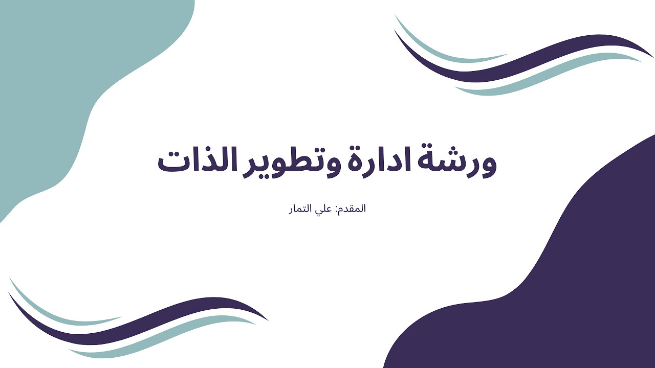 ورشة ادارة وتطوير الذات