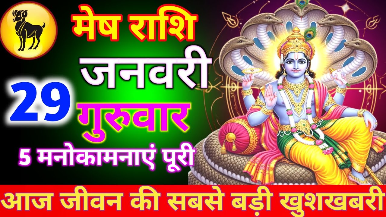 मेष राशि 29 जनवरी गुरुवार आज जीवन की सबसे बड़ी खुशखबरी 5 मनोकामनाएं पूरी जल्दी से देख लो/mesh rashi 
