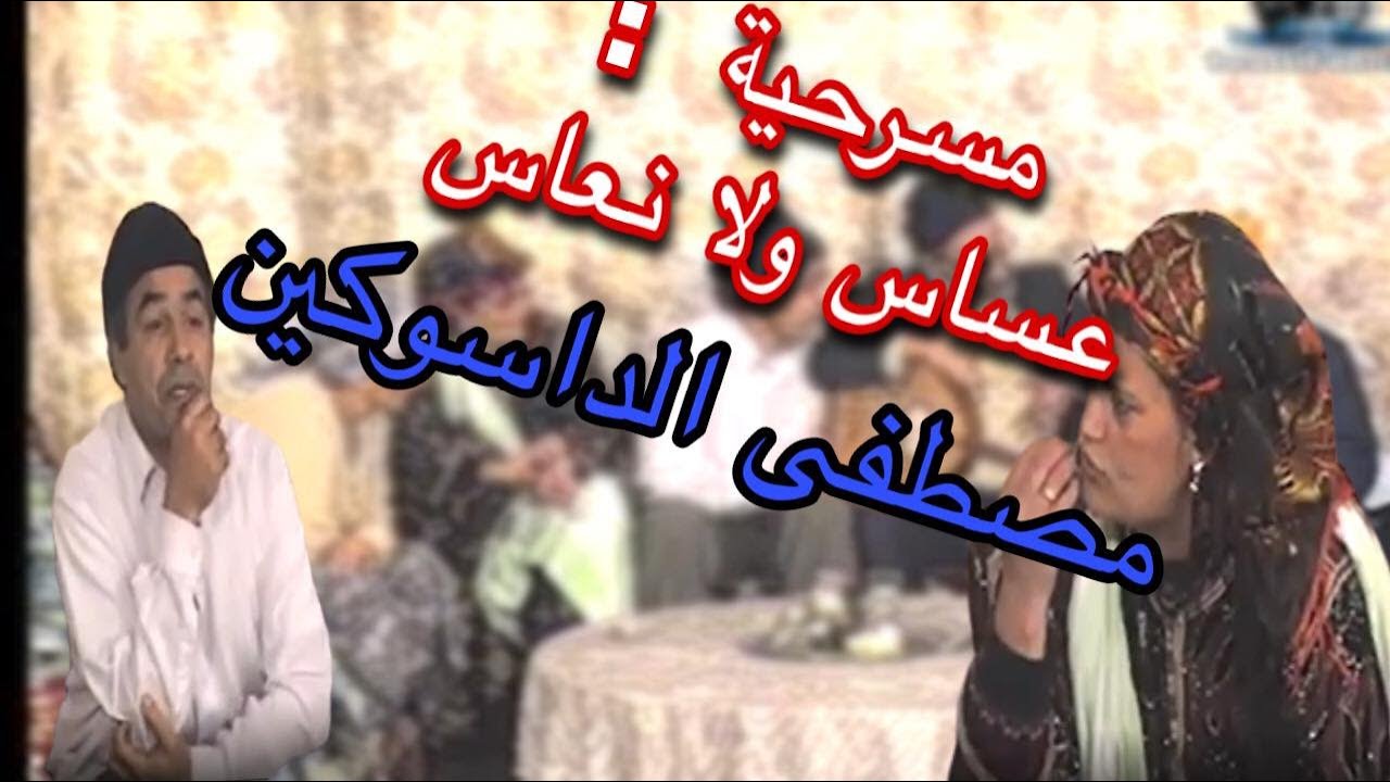مسرحية لفنان مصطفى داسوكين :عساس ولى نعاس  / piéce theatrale : Aassas oula naass mostafa dassoukine