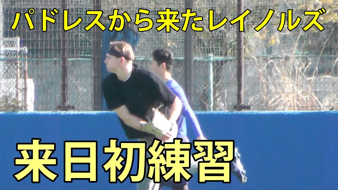 パドレスから来たレイノルズ　来日初練習　DOCK OF BAYSTARS YOKOSUKA　2026.1.27