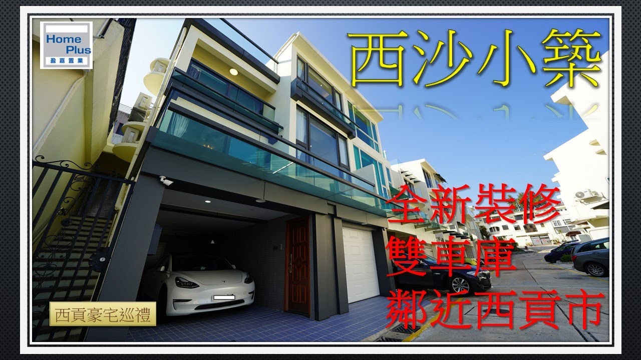 【西貢豪宅巡禮】西沙小築 | 竹洋路 | Sea View Villa |  西貢 | Sai Kung | 別墅 | Chuk Yeung Road | SKA1290