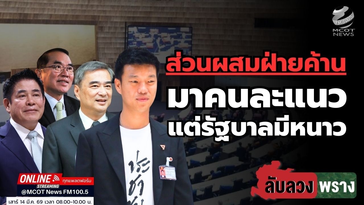 ส่วนผสมฝ่ายค้านมาคนละแนว แต่รัฐบาลมีหนาว