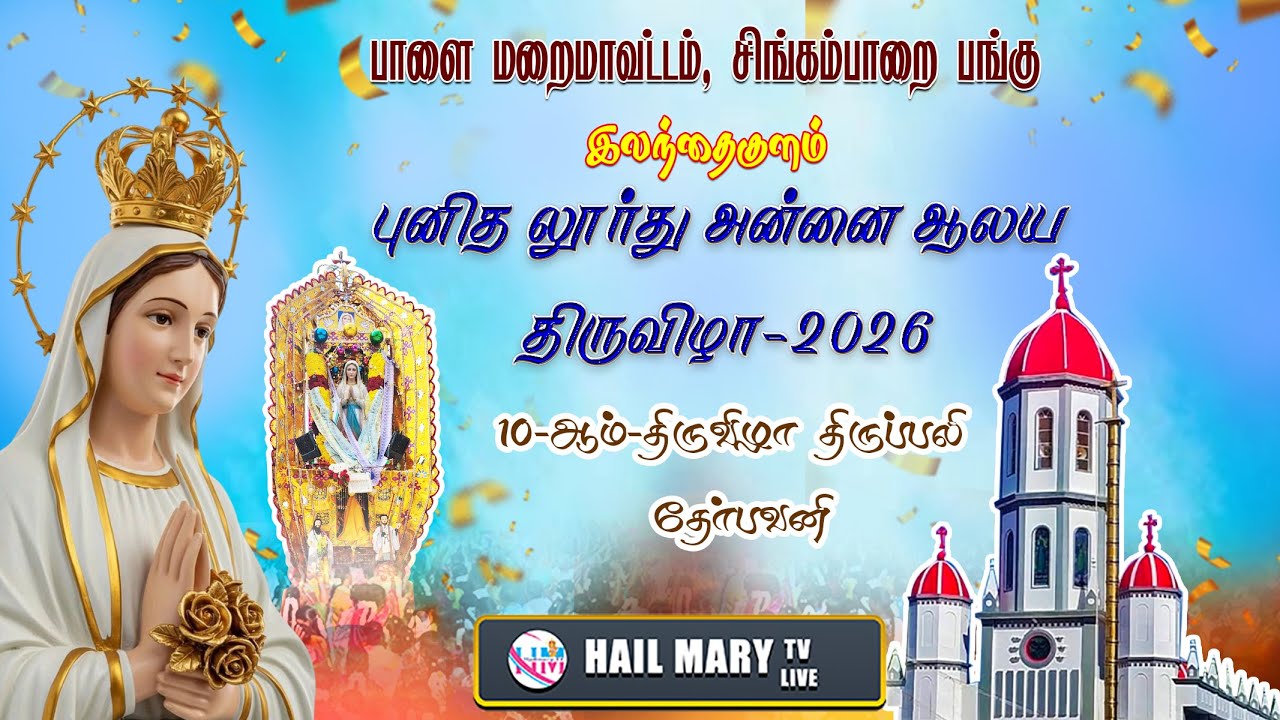 🔴   10-ஆம் நாள் பெருவிழா ஆடம்பர கூட்டுத் திருப்பலி புனித லூர்துஅன்னை ஆலயம் இலந்தைகுளம்
