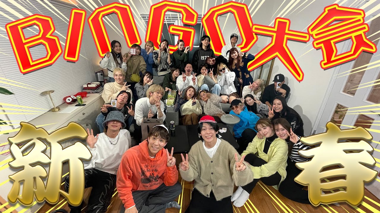 【ダンサー大集合！】新年会で「ダンサーならでは」の爆笑ビンゴ大会！
