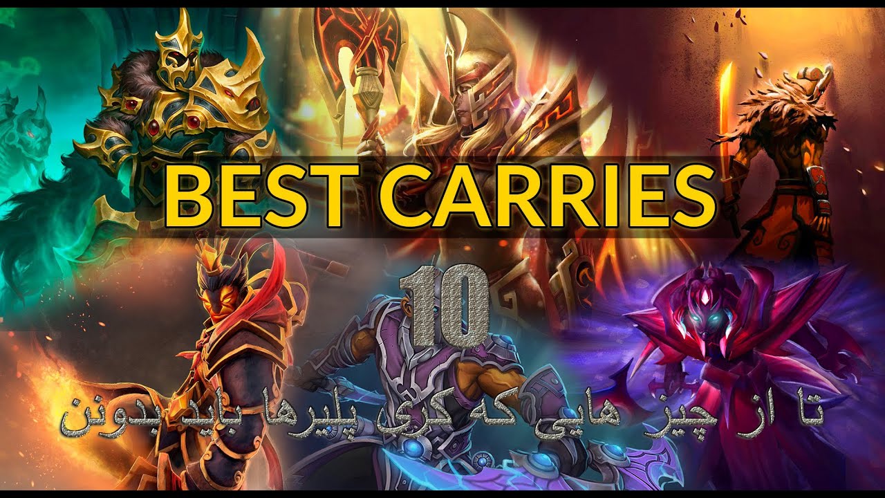 آموزش کری بازی کردن در دوتا2 How to play Carry Dota2 قسمت اول Episode 1