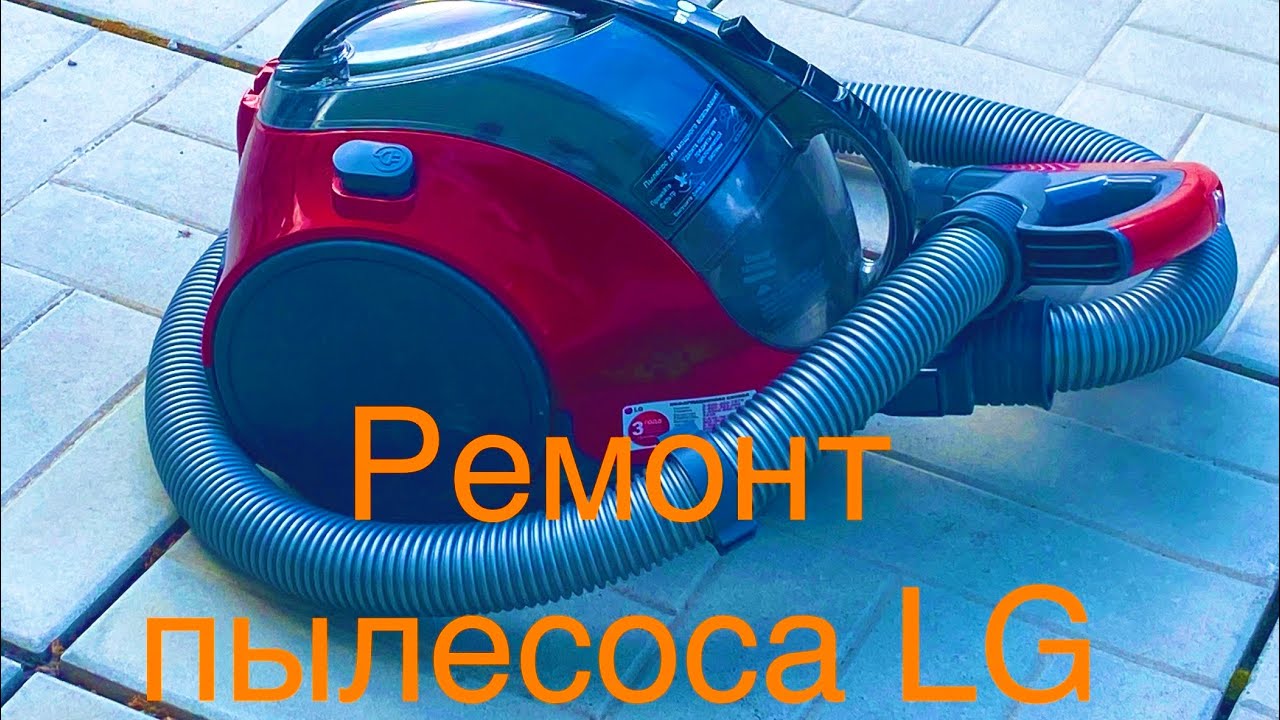 Ремонт пылесоса LG замена подшипника Работа не сложная (600₽) в домашних условиях