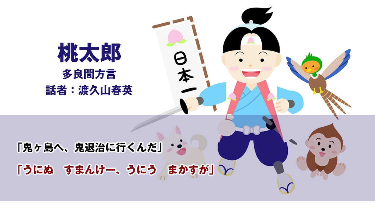 「桃太郎：むムたろー」（多良間方言訳：渡久山　春英）