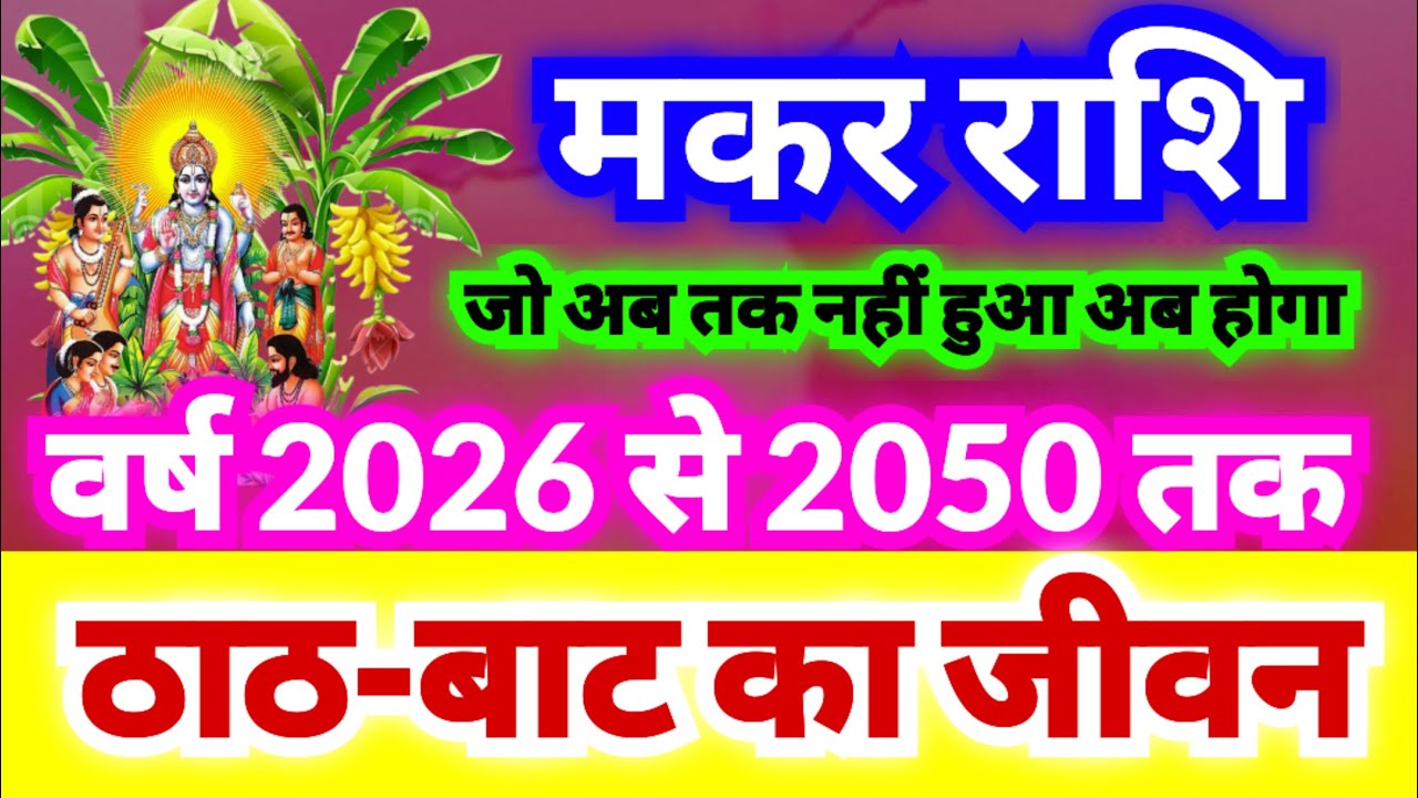 मकर राशि वर्ष 2026 से 2050 तक ठाठ-बाट का जीवन | जो अब तक नहीं हुआ वो होगा | अब जिंदगी जीने का मज़ा